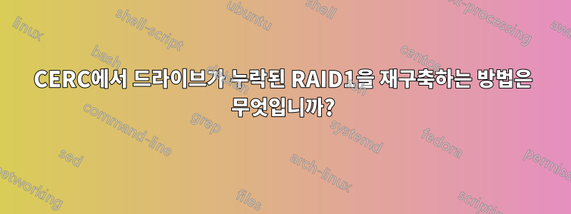 CERC에서 드라이브가 누락된 RAID1을 재구축하는 방법은 무엇입니까?