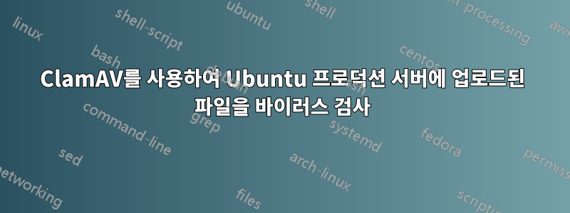 ClamAV를 사용하여 Ubuntu 프로덕션 서버에 업로드된 파일을 바이러스 검사