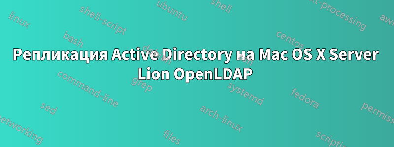 Репликация Active Directory на Mac OS X Server Lion OpenLDAP