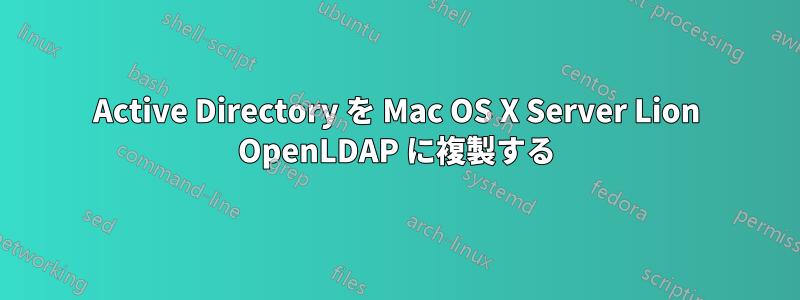 Active Directory を Mac OS X Server Lion OpenLDAP に複製する