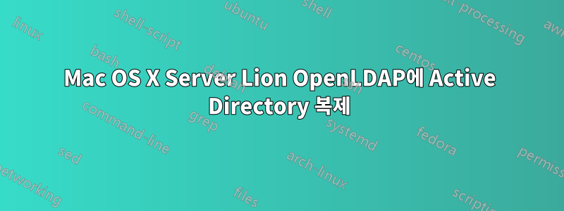 Mac OS X Server Lion OpenLDAP에 Active Directory 복제