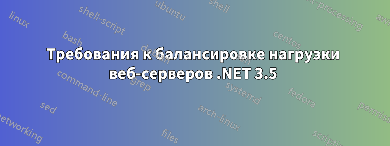 Требования к балансировке нагрузки веб-серверов .NET 3.5