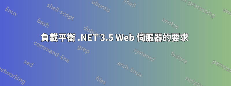 負載平衡 .NET 3.5 Web 伺服器的要求