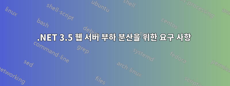 .NET 3.5 웹 서버 부하 분산을 위한 요구 사항