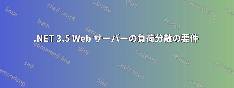 .NET 3.5 Web サーバーの負荷分散の要件