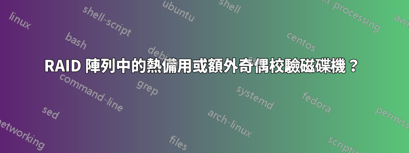 RAID 陣列中的熱備用或額外奇偶校驗磁碟機？