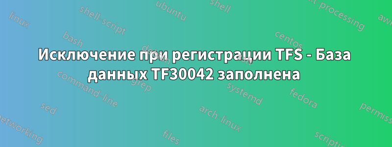 Исключение при регистрации TFS - База данных TF30042 заполнена