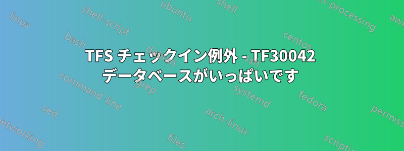 TFS チェックイン例外 - TF30042 データベースがいっぱいです