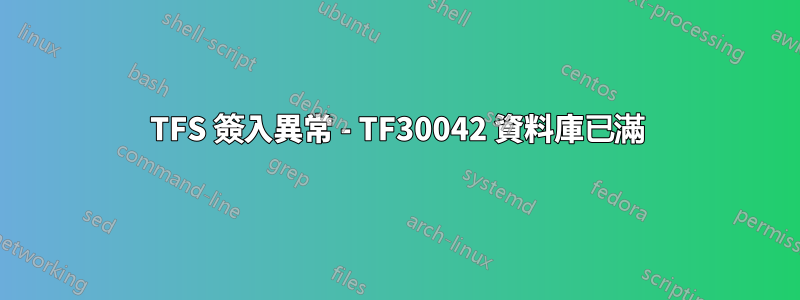 TFS 簽入異常 - TF30042 資料庫已滿