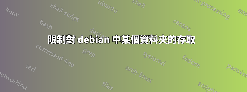 限制對 debian 中某個資料夾的存取 