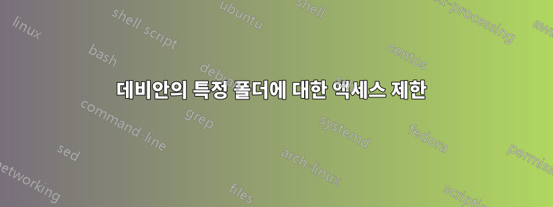 데비안의 특정 폴더에 대한 액세스 제한 