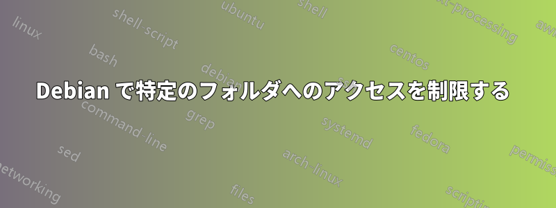 Debian で特定のフォルダへのアクセスを制限する 