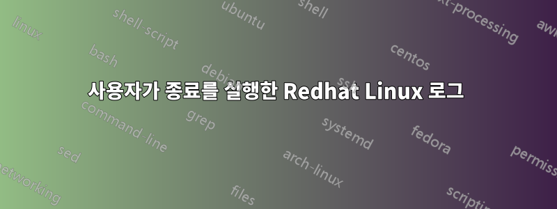 사용자가 종료를 실행한 Redhat Linux 로그