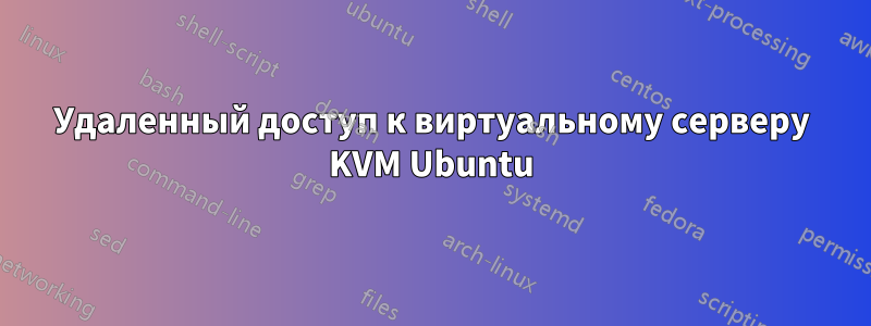 Удаленный доступ к виртуальному серверу KVM Ubuntu