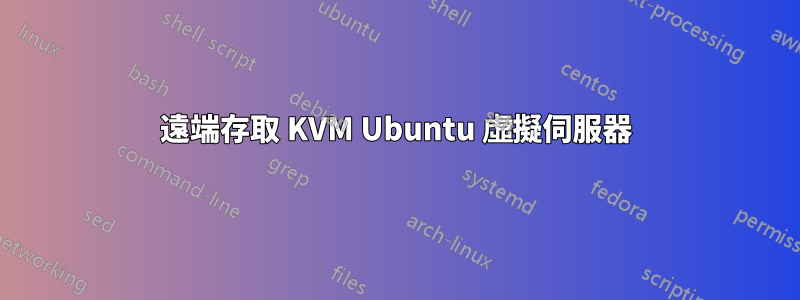 遠端存取 KVM Ubuntu 虛擬伺服器