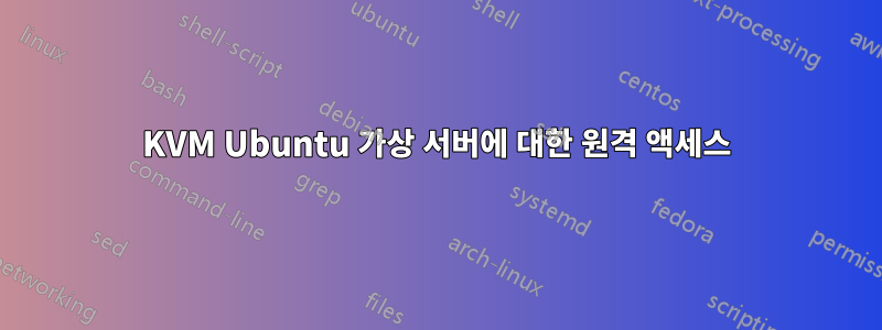 KVM Ubuntu 가상 서버에 대한 원격 액세스