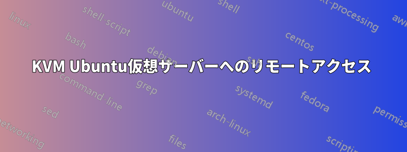 KVM Ubuntu仮想サーバーへのリモートアクセス