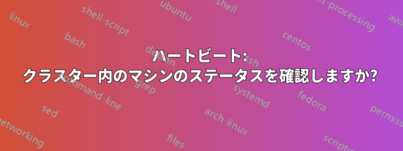 ハートビート: クラスター内のマシンのステータスを確認しますか?