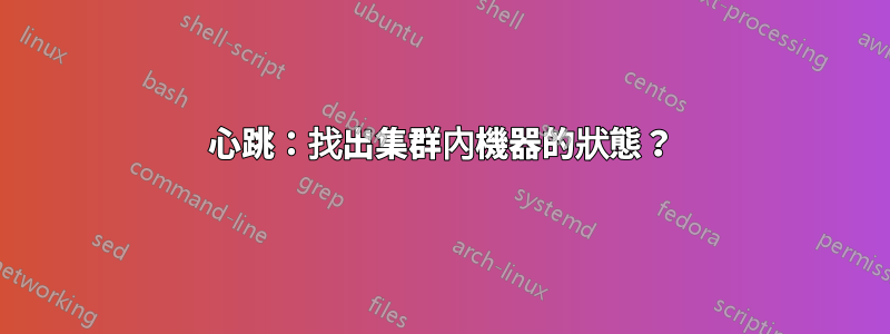 心跳：找出集群內機器的狀態？