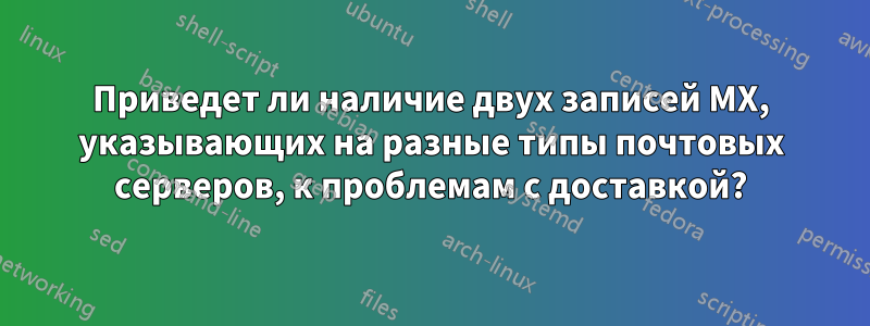 Приведет ли наличие двух записей MX, указывающих на разные типы почтовых серверов, к проблемам с доставкой?