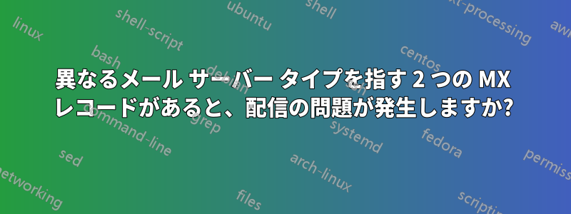 異なるメール サーバー タイプを指す 2 つの MX レコードがあると、配信の問題が発生しますか?