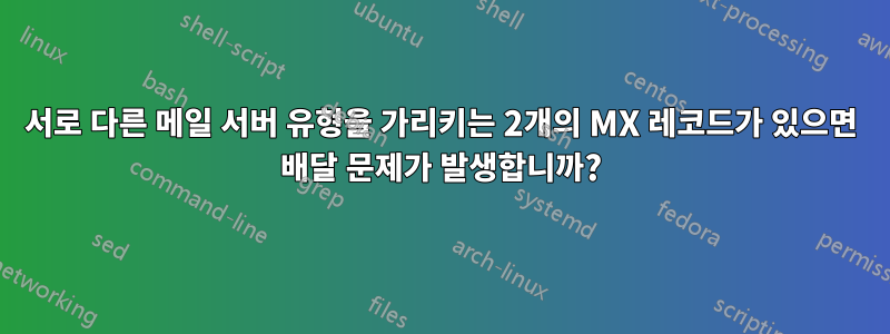 서로 다른 메일 서버 유형을 가리키는 2개의 MX 레코드가 있으면 배달 문제가 발생합니까?