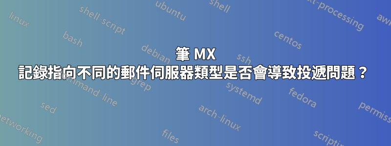 2 筆 MX 記錄指向不同的郵件伺服器類型是否會導致投遞問題？