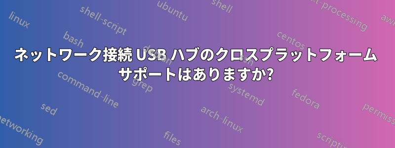 ネットワーク接続 USB ハブのクロスプラットフォーム サポートはありますか?