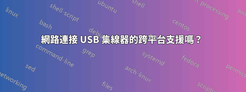 網路連接 USB 集線器的跨平台支援嗎？