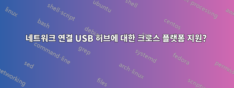 네트워크 연결 USB 허브에 대한 크로스 플랫폼 지원?