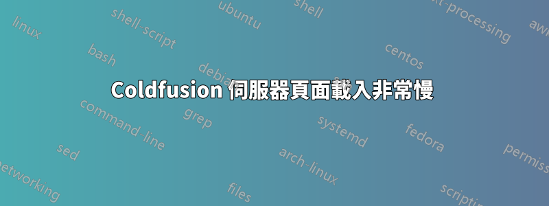 Coldfusion 伺服器頁面載入非常慢