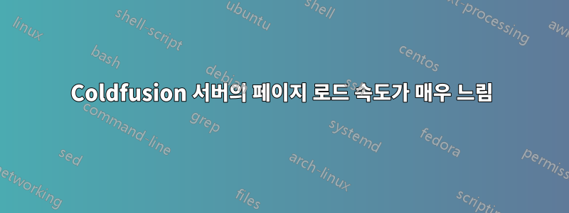 Coldfusion 서버의 페이지 로드 속도가 매우 느림