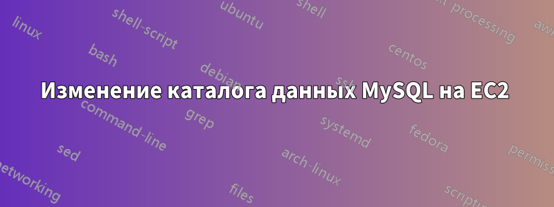 Изменение каталога данных MySQL на EC2