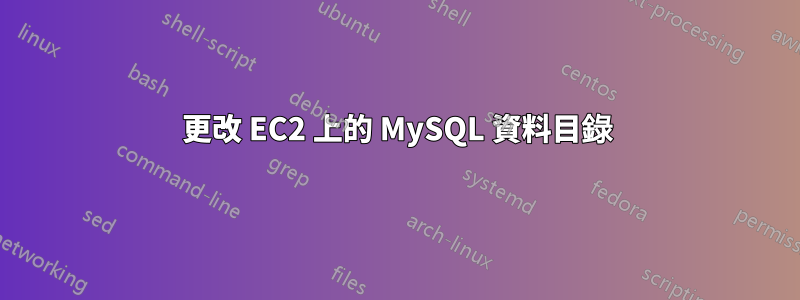 更改 EC2 上的 MySQL 資料目錄