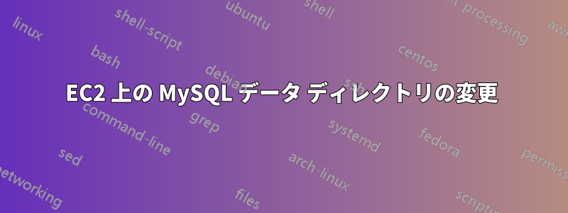 EC2 上の MySQL データ ディレクトリの変更