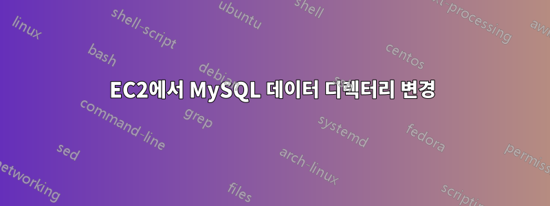 EC2에서 MySQL 데이터 디렉터리 변경