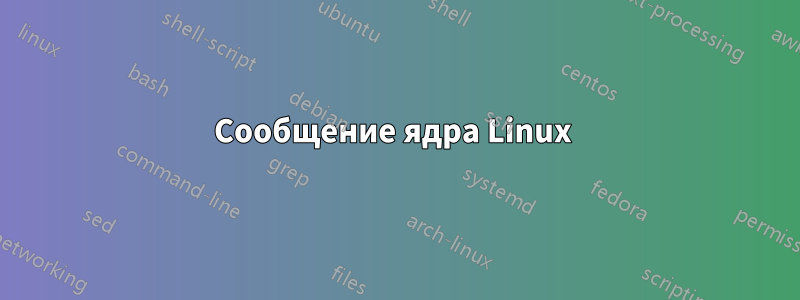 Сообщение ядра Linux 