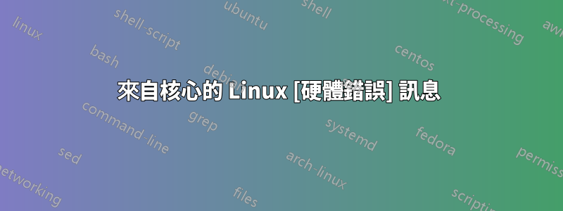 來自核心的 Linux [硬體錯誤] 訊息