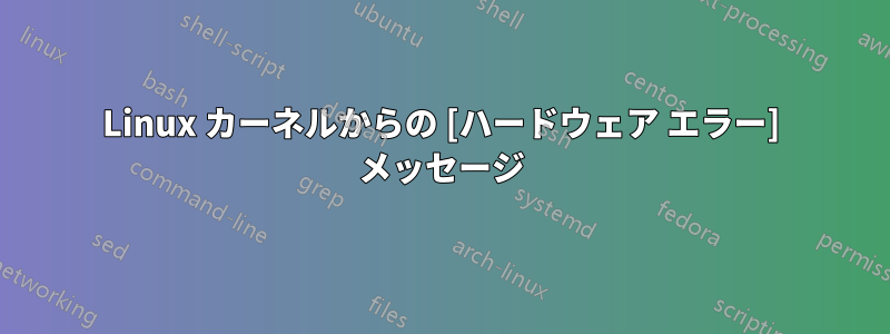 Linux カーネルからの [ハードウェア エラー] メッセージ