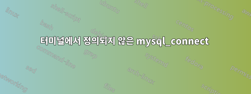 터미널에서 정의되지 않은 mysql_connect