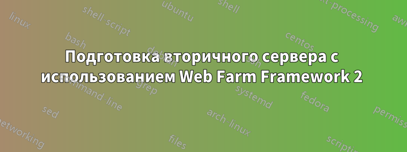 Подготовка вторичного сервера с использованием Web Farm Framework 2