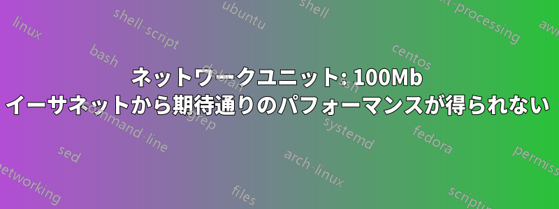 ネットワークユニット: 100Mb イーサネットから期待通りのパフォーマンスが得られない