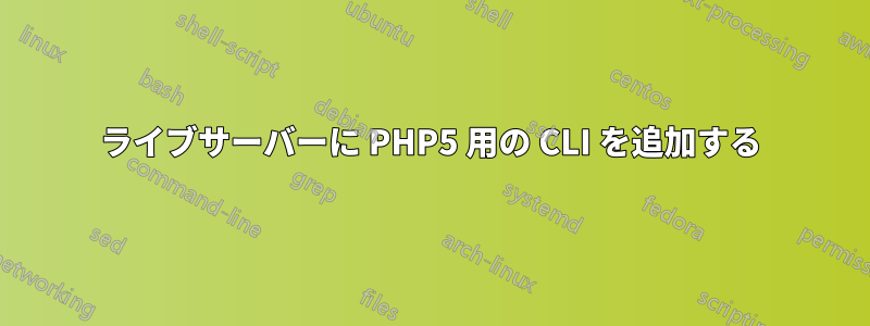 ライブサーバーに PHP5 用の CLI を追加する