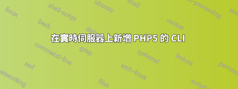 在實時伺服器上新增 PHP5 的 CLI