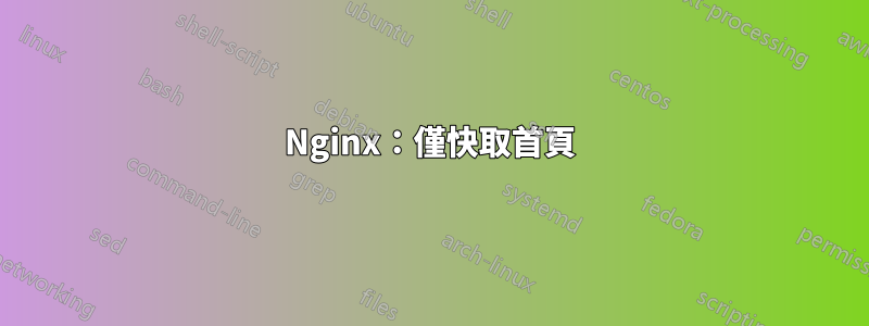 Nginx：僅快取首頁