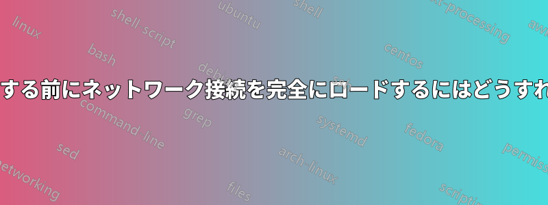 ユーザーがログインする前にネットワーク接続を完全にロードするにはどうすればよいでしょうか?