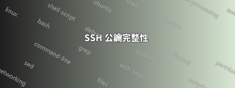 SSH 公鑰完整性