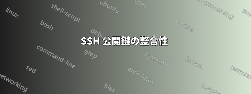 SSH 公開鍵の整合性