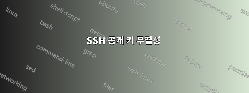 SSH 공개 키 무결성