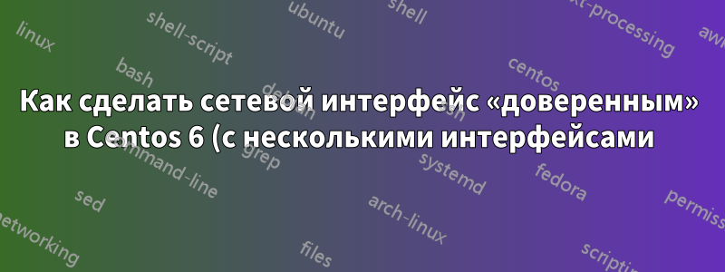 Как сделать сетевой интерфейс «доверенным» в Centos 6 (с несколькими интерфейсами)